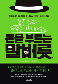 돈을 부르는 말버릇 - 일본 최고의 대부호에게 배우는